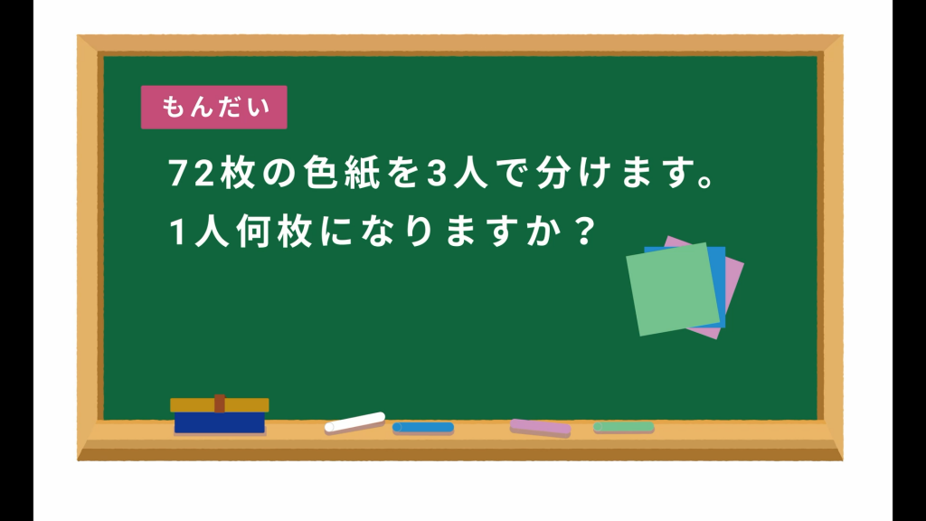 72枚の色紙を3人で分けます。
1人何枚になりますか?