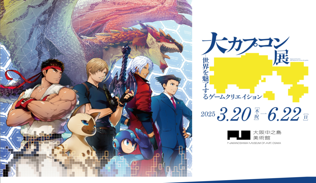 大カプコン展が2025年3月20日〜大阪で開催 | ともすた KIDS