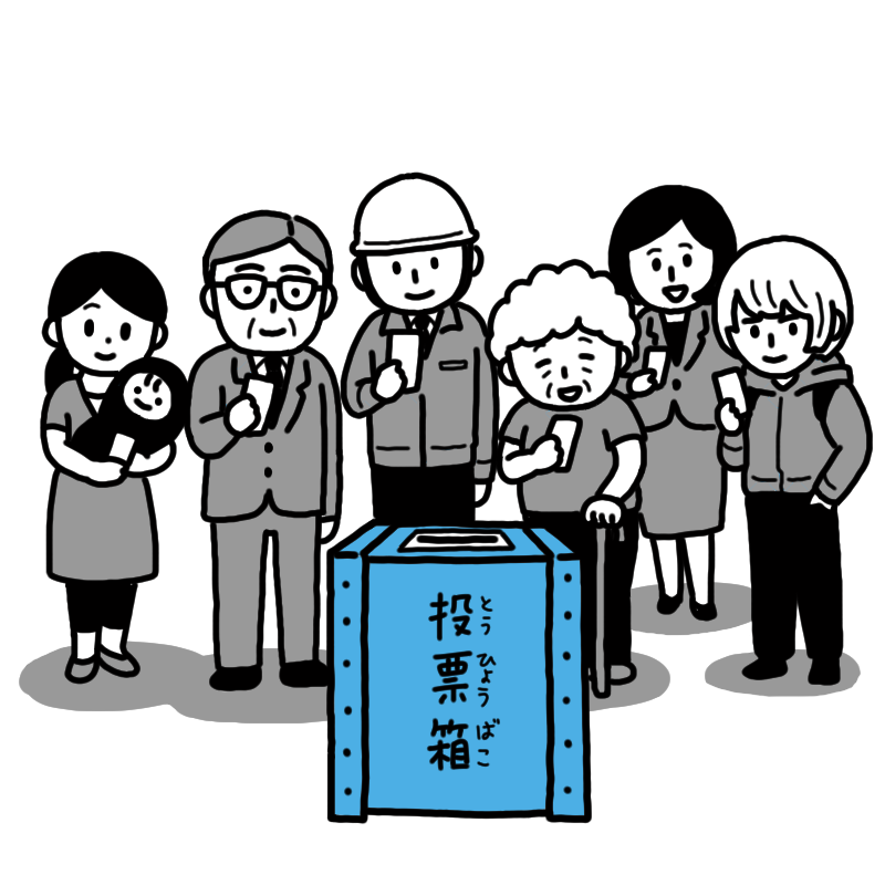 みんなの代表を決める「選挙」