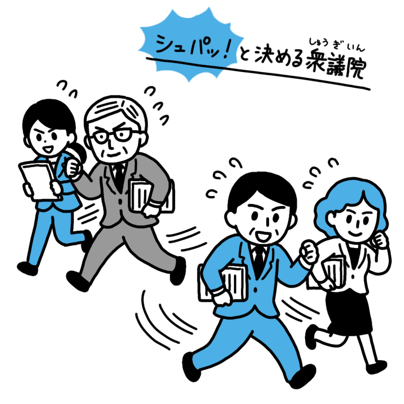 衆議院議員