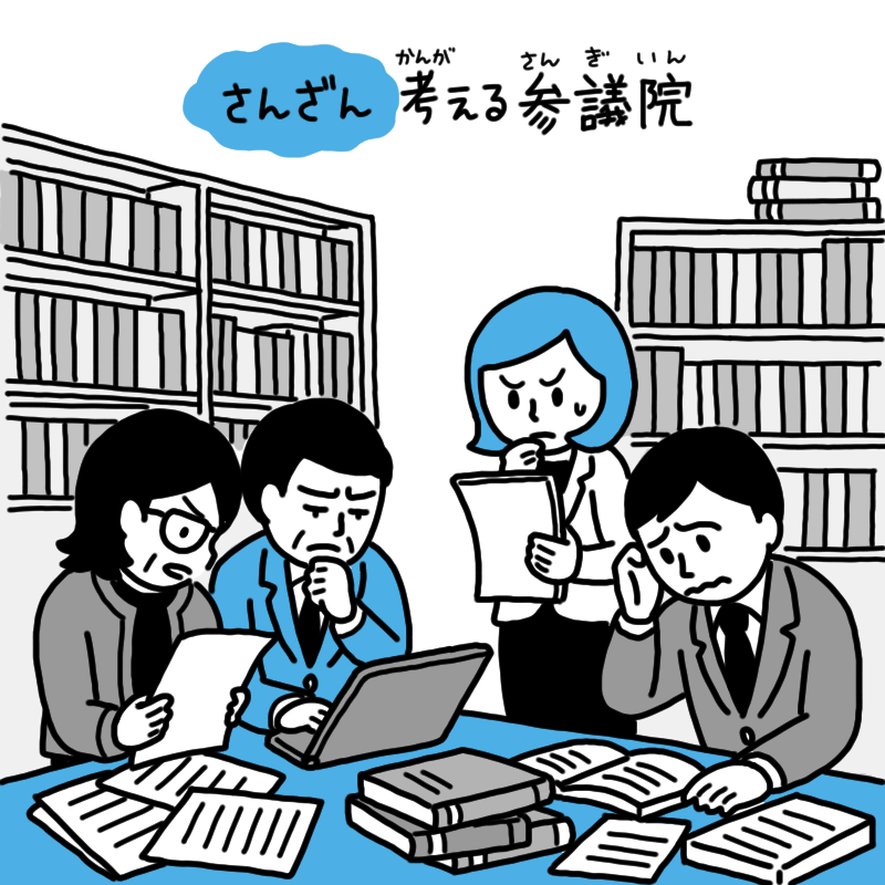 参議院議員